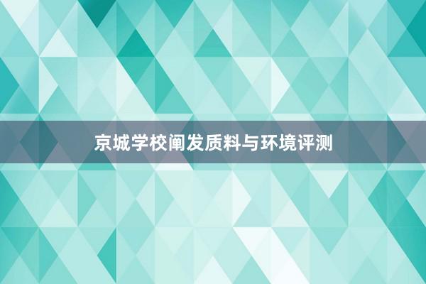 京城学校阐发质料与环境评测