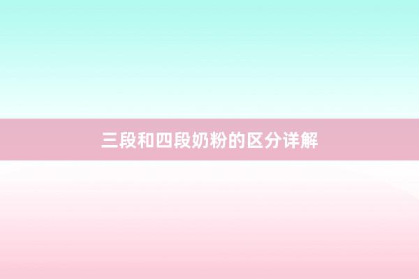 三段和四段奶粉的区分详解