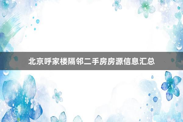 北京呼家楼隔邻二手房房源信息汇总
