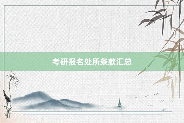 考研报名处所条款汇总