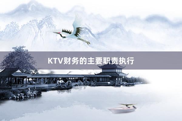 KTV财务的主要职责执行