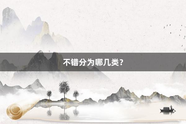 不错分为哪几类？