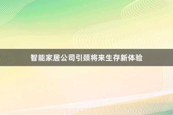 智能家居公司引颈将来生存新体验