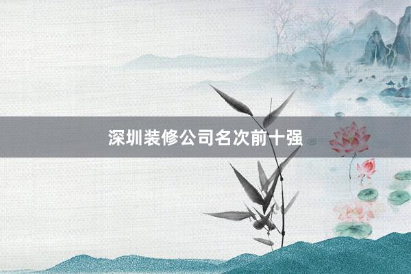 深圳装修公司名次前十强