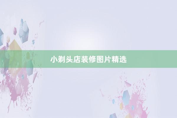 小剃头店装修图片精选