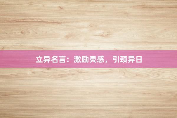 立异名言：激励灵感，引颈异日