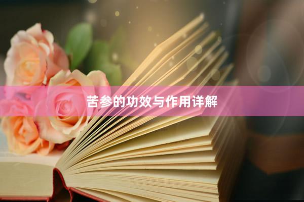 苦参的功效与作用详解