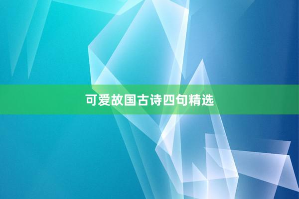 可爱故国古诗四句精选