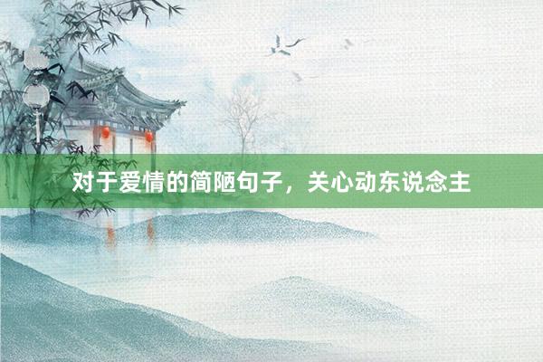 对于爱情的简陋句子，关心动东说念主