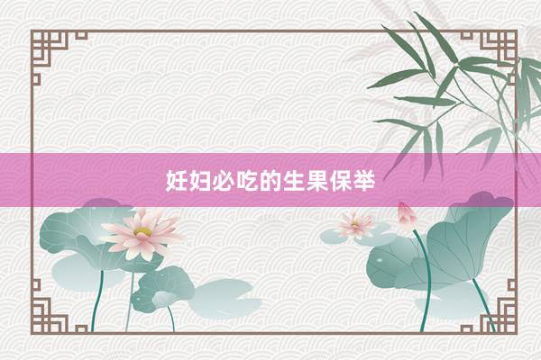 妊妇必吃的生果保举
