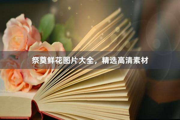 祭奠鲜花图片大全，精选高清素材